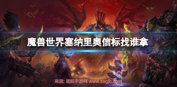 魔兽世界塞纳里奥信标在哪-塞纳里奥信标获取位置详解