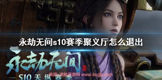 永劫无间s10聚义厅怎么退出(s10赛季聚义厅退出流程)