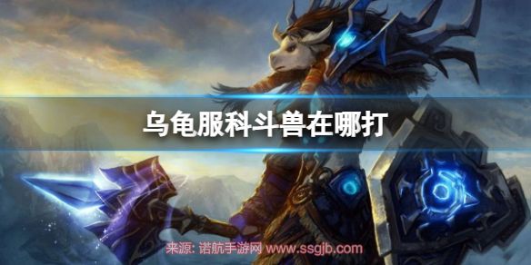 魔兽世界乌龟服科多兽在哪-最新乌龟服科多兽刷新地点