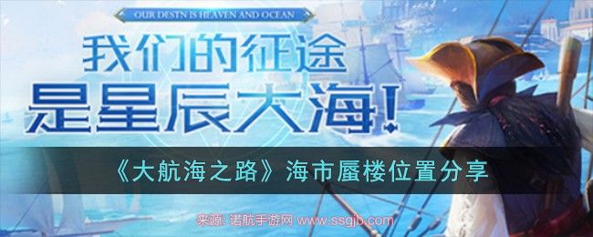 大航海之路海市蜃楼怎么玩-海市蜃楼具体位置与玩法技巧