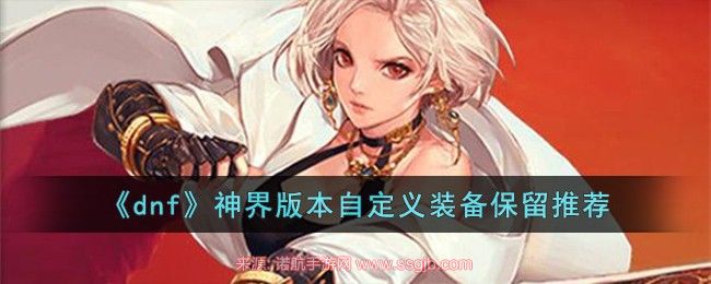 dnf自定义装备留什么(神界版本自定义装备留存建议)