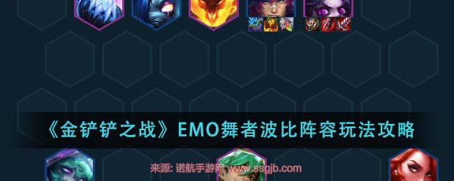 金铲铲之战EMO舞者波比怎么玩(EMO舞者波比阵容配队)