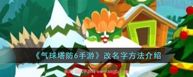 气球塔防6手游怎么改名字-亲测修改角色名字两种方案