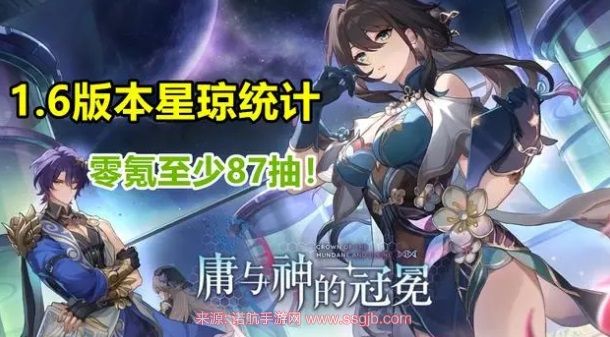 崩坏星穹铁道1.6星琼能拿多少(1.6版本星琼数量统计)