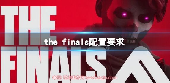 thefinals配置需求是什么(畅玩配置要求已曝光)