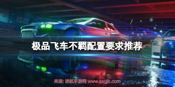 极品飞车不羁什么配置才不卡-steam最低配置要求公布