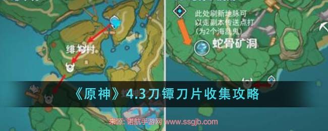 原神刀镡刀片怎么采集-4.3刀镡刀片采集路线图汇总