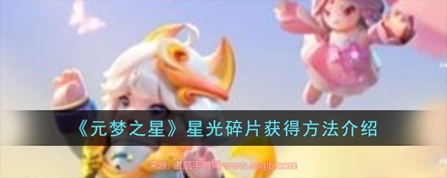 元梦之星星光碎片怎么获取 星光碎片高效获取指南