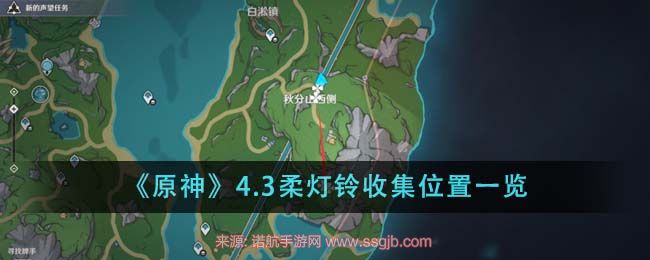 原神柔灯铃怎么采-4.3柔灯铃采集位置路线图