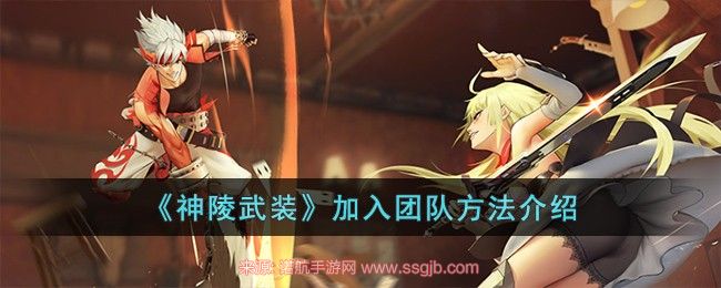 神陵武装怎么加入团队-团队副本任务加入流程