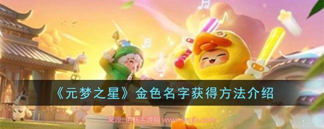 元梦之星金色名字怎么获得-金色名字4种特殊获取方式