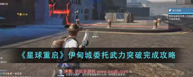 星球重启武力突破任务怎么做-武力突破委托任务通关教程