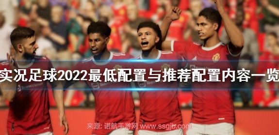 实况足球2022电脑配置要求高吗(pc端全新配置要求推荐)