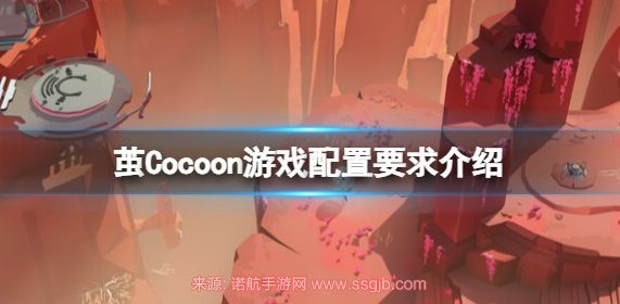 茧cocoon游戏配置是多少 完整pc版配置需求指南