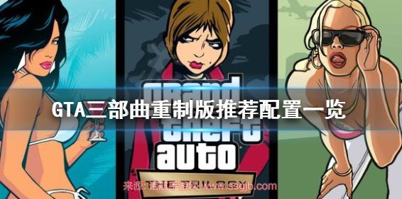 gta三部曲重制版需要什么配置 Steam完美运行配置要求