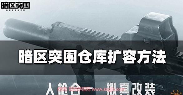 暗区突围怎么扩大仓库-仓库容积3种扩大方式