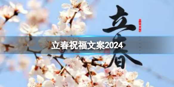 立春祝福文案2024