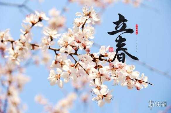 立春祝福文案2024