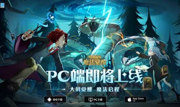 《哈利波特魔法觉醒》PC端什么时候上线