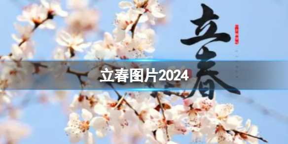 立春图片2024-立春文案2024最火文案