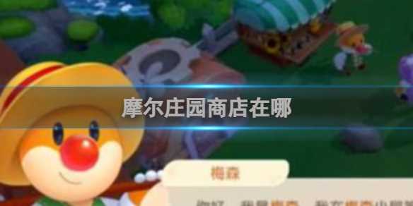 摩尔庄园商店在哪-摩尔庄园商店在哪里买种子