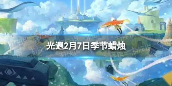 《光遇》2月7日季节蜡烛在哪-[标签:标题]介绍