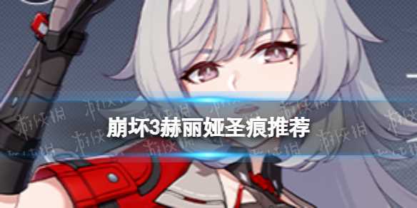 《崩坏3》赫丽娅圣痕推荐-[标签:标题]介绍