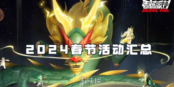 香肠派对2024春节活动汇总