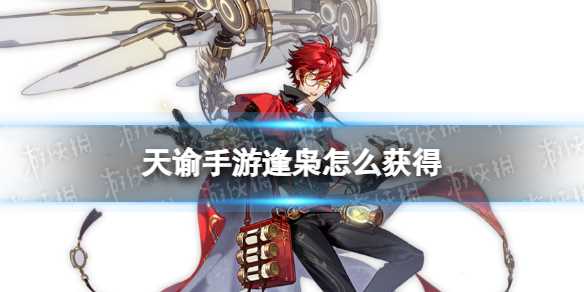 《天谕手游》逢枭怎么获得