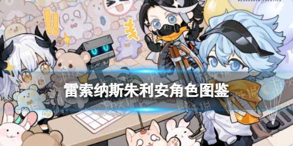 《雷索纳斯》朱利安乘员图鉴