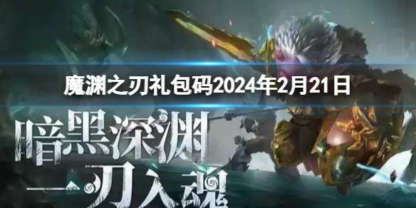 《魔渊之刃》礼包码2024年2月21日