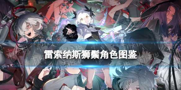 《雷索纳斯》狮鬃乘员图鉴