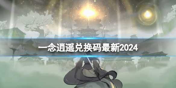 《一念逍遥》2024年2月21日最新密令