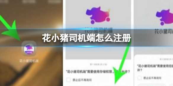 花小猪怎么注册司机-花小猪网约车司机注册条件
