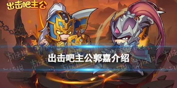 出击吧主公郭嘉介绍-出击吧主公阵容攻略