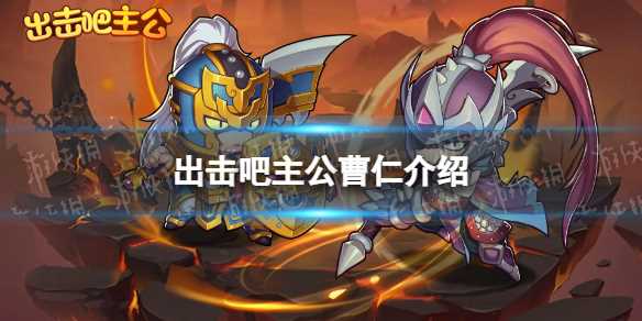 出击吧主公曹仁介绍