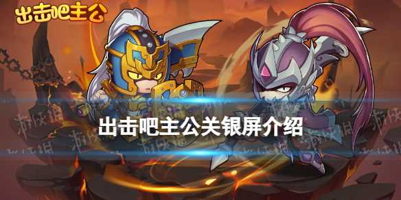 出击吧主公关银屏介绍