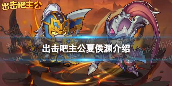出击吧主公夏侯渊介绍