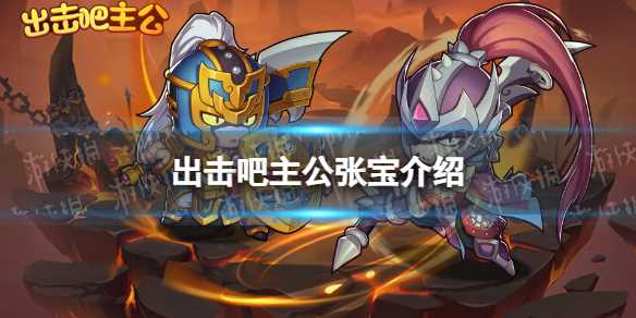 出击吧主公张宝介绍