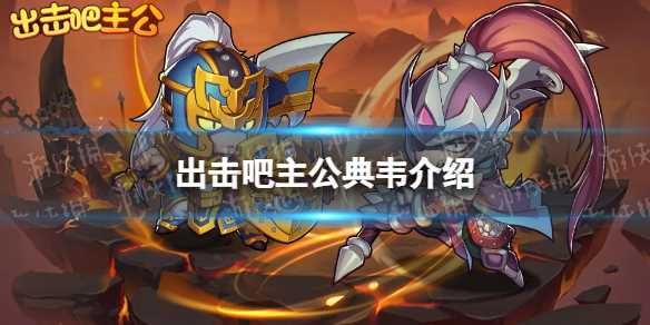 出击吧主公典韦介绍-出击吧主公手游技能欣赏