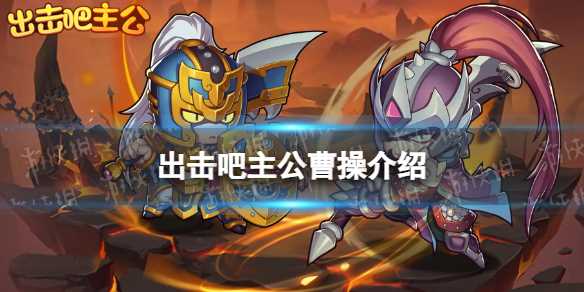 出击吧主公曹操介绍-出击吧主公攻略