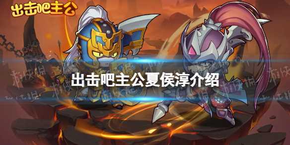 出击吧主公夏侯惇介绍-出击吧主公单机版