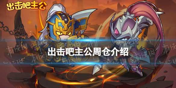 出击吧主公周仓介绍-出击吧主公单机版