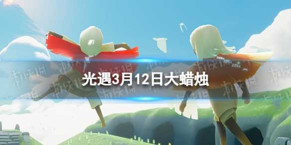 《光遇》3月12日大蜡烛在哪-光遇10000蜡烛激活码