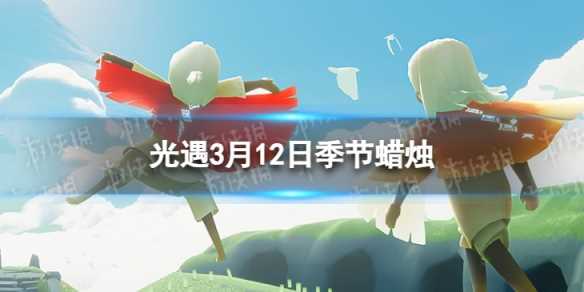 《光遇》3月12日季节蜡烛在哪