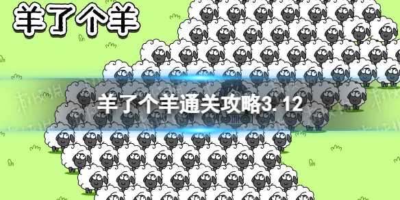 3月12日《羊了个羊》通关攻略
