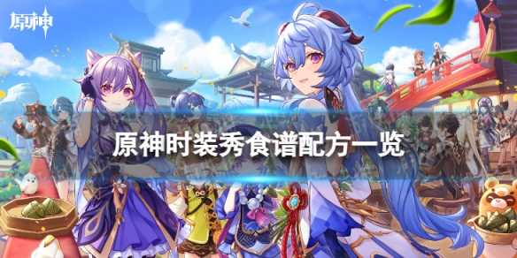 《原神》时装秀怎么做