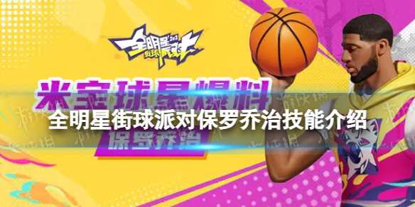 《全明星街球派对》保罗乔治技能介绍-怎么防保罗乔治全明星街球派对