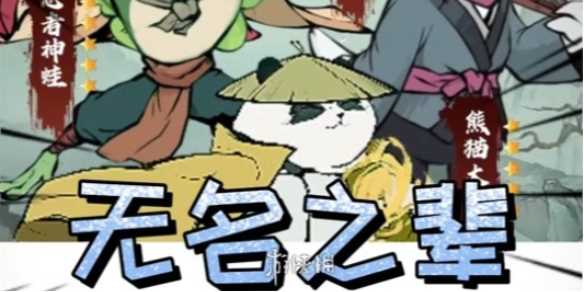 无名之辈流派强度排行-无名之辈流派选择推荐