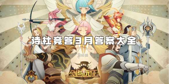 剑与远征诗社竞答3月答案大全-剑与远征诗社竞答第八天答案大全